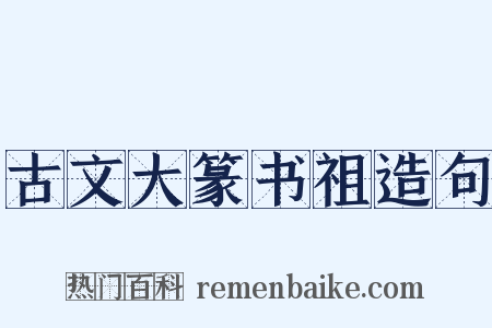 古文大篆书祖造句是什么意思的图片